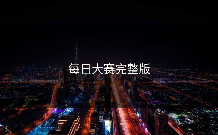 每日大赛完整版