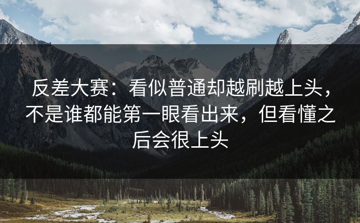 反差大赛:看似普通却越刷越上头,不是谁都能第一眼看出来,但看懂之后会很上头 反差大赛:看似普通却越刷越上头,不是谁都能第一眼看出来,但看懂之后会很上头
